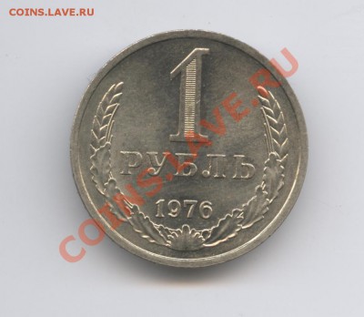 1 рубль 1976 года.До 7 декабря 2010г.До 22-01 по МСК - Изображение 1228