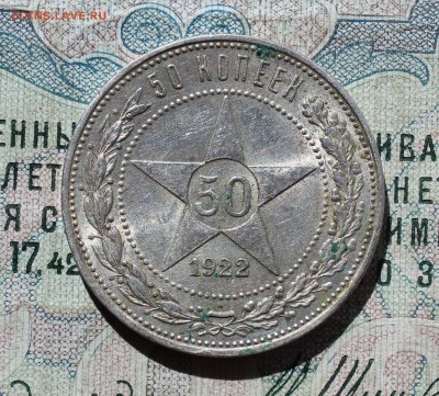 50 копеек 1922 года ПЛ. Кладовая. До 01.09.16. - IMG_1191.JPG