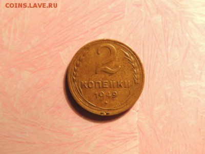 2 коп 1949 - DSCN2526[1].JPG