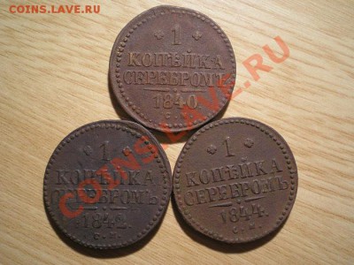 1 коп.серебром 1840,42,44 СМ до 07.12.10. в 22.00 мв - PC050002.1
