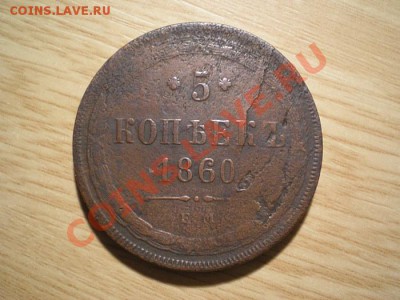 5 копеек 1860 ЕМ  до 07.12.10. в 22.00 мв - PC050006.1