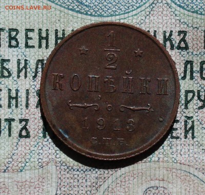 2 копейки 1913 года кладовая красавица. До 01.09.16. - IMG_1247.JPG