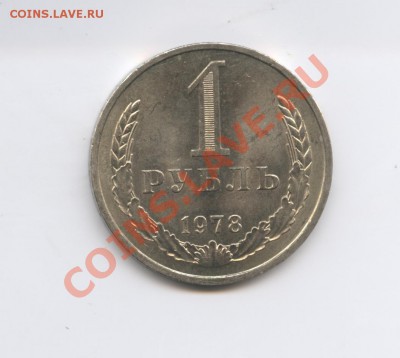 1 рубль 1978 года.До 7 декабря 2010г.До 22-01 по МСК - Изображение 1232