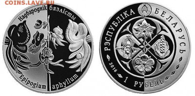 Белорусские монеты - Надбородник