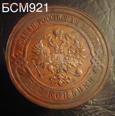 3 коп. 1908г  ОТЛИЧНАЯ!!! аук до 05 сент. 22-10МСК - image