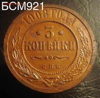 3 коп. 1908г  ОТЛИЧНАЯ!!! аук до 05 сент. 22-10МСК - image