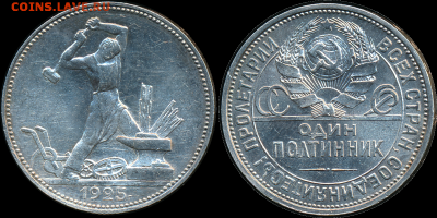 50 копеек 1925 года, AU-UNC, до 4.09.2016 22-00 МСК - 50-25