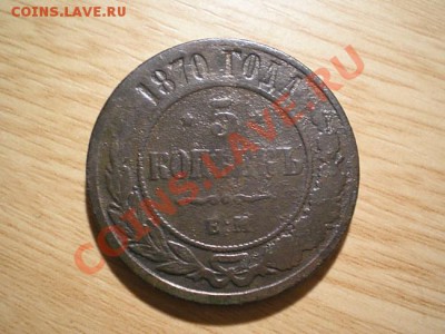 5 копеек 1870 ЕМ  до 07.12.10. в 22.00 мв - PC050010.1