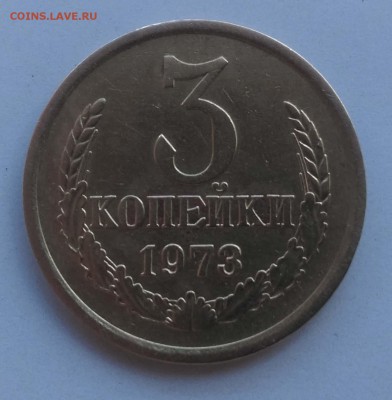 3 копейки 1973 - на определение и оценку - 3 коп 1973 - реверс