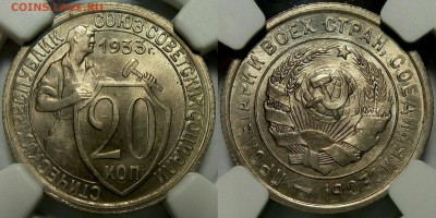 20 копеек 1933 г. ms65 - 20-33-65