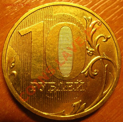 10 рублей 2009 ММД шт.1.21Б - DSCN5338.JPG