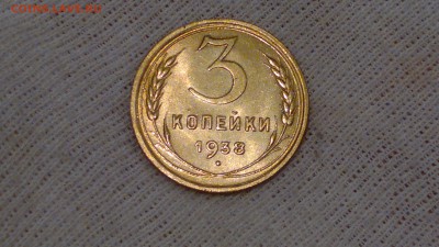 3 КОПЕЙКИ 1938 UNC В БЛЕСКЕ СТАРТ 31.08.16 - 2016-08-31-424