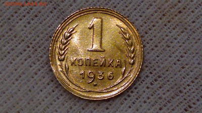 1 копейка 1936 aUNC старт 31.08.16 - 2016-08-31-444