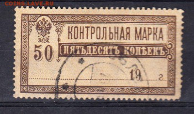 Россия 1918 контрольная марка 50к - 12