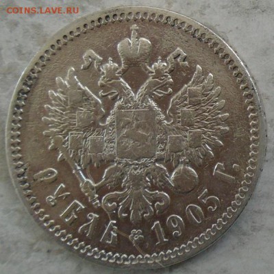 рубль 1905 г АР - DSC03567.JPG
