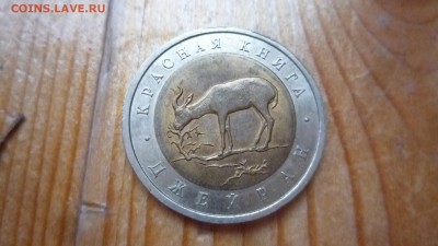 50 рублей КК биметалл Джейран 1994 есть блиц 01.09.16 -22.00 - P1350990.JPG