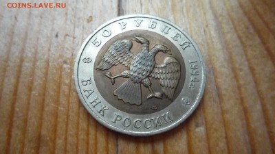 50 рублей КК биметалл Джейран 1994 есть блиц 01.09.16 -22.00 - P1350992.JPG