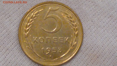 5 копеек 1953 отличная старт 31.08.2015 - 2016-08-31-483