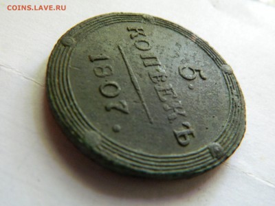 5 копеек 1807 км, предпродажная оценка. - DSCN4858.JPG