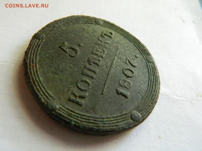 5 копеек 1807 км, предпродажная оценка. - DSCN4859.JPG