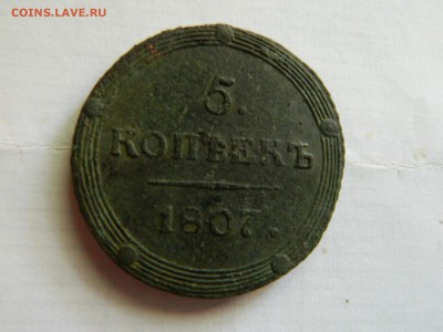 5 копеек 1807 км, предпродажная оценка. - DSCN4860.JPG