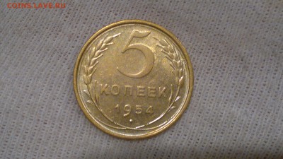 5 копеек 1954 отличная старт 31.08.16 - 2016-08-31-555