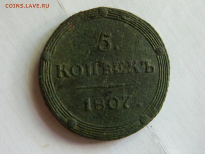 5 копеек 1807 км, предпродажная оценка. - DSCN4868.JPG