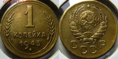 1 копейка 1945 года хорошая до 03.09.16 в 22.00 мск - 45-1k