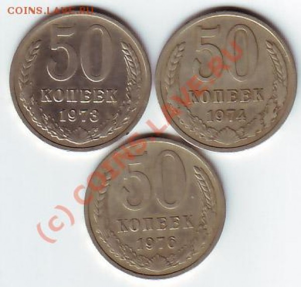 50 коп 1973,74,76гг до1 марта 20-00 по МСК - 50коп 3 шт рев
