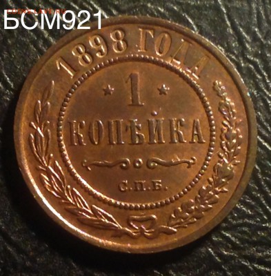 1 коп 1898г., UNC , аук до 05сент., 22-15 МСК - image