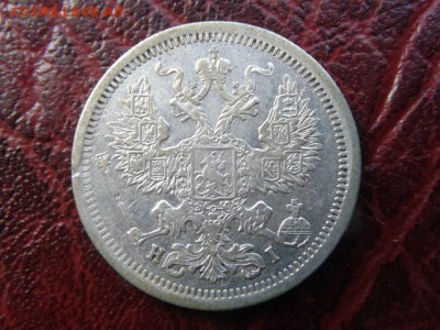 20.копеек 1877г Отличная до 02.09.2016г - 20160820_154314