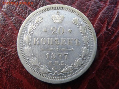 20.копеек 1877г Отличная до 02.09.2016г - 20160820_154259