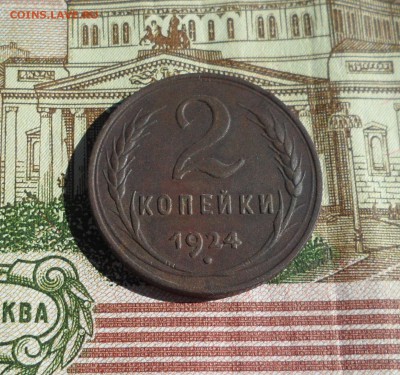 2 копейки 1924г. до 03.09.2016г. - 011.JPG
