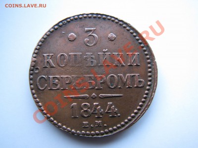 3 коп. сер. 1844 ем до 10.12 - IMG_8100.JPG