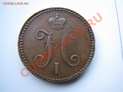 3 коп. сер. 1844 ем до 10.12 - IMG_8099.JPG