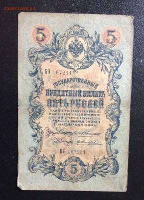 5 руб 1909 Коншин-Жихарев до 31.08-23:00 мск - image