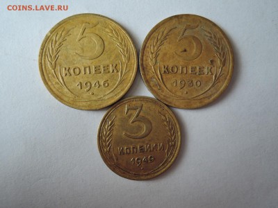 5 коп 1930 1946  3 коп 1949 до 02.09.16  22-00 - DSCN3787.JPG