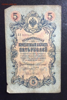 5 руб 1909 Коншин-Бурлаков до 31.08-23:00 мск - image