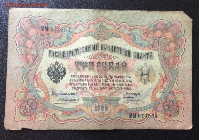 3 руб 1905г Коншин-Бурлаков до 31.08-23:00 мск - image