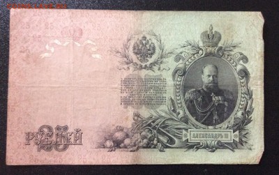 25 руб 1909г Коншин-Гаврилов до 31.08-23:00 мск - image