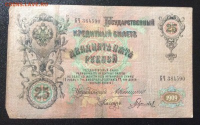 25 руб 1909г Коншин-Гаврилов до 31.08-23:00 мск - image
