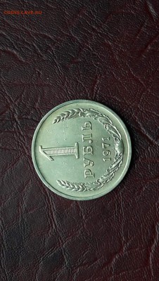Рубль 1971 года. Очень хороший.  До 05.09. - IMG_20160831_104031_15