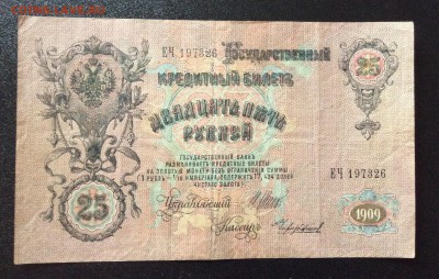 25 руб 1909 Шипов-Чихирджин до 31.08-23:00 мск - image