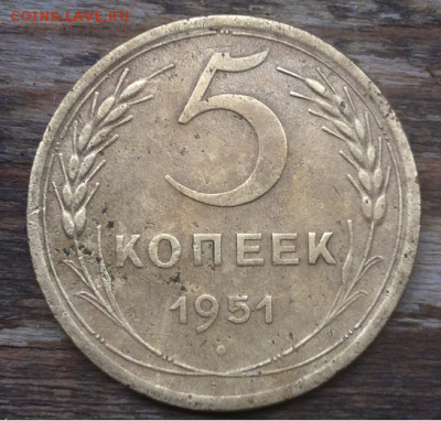 5 копеек 1951г. шт.2.1.Б - Безымянный