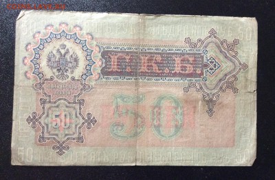 50 руб 1899г Шипов-Богатырёв до 31.08-23:00 мск - image