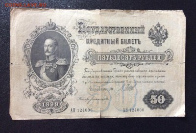 50 руб 1899г Шипов-Богатырёв до 31.08-23:00 мск - image