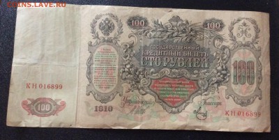 100 руб 1910г Шипов-Метц до 31.08-23:00 мск - image