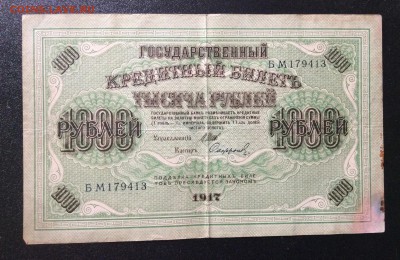 1000 руб 1917 г Шипов-Софронов до 31.08-23:00 мск - image