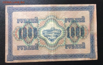 1000 руб 1917г Шипов-Барышев до 31.08-23:00 мск - image
