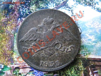 5 коп. 1833 г. до 10 декабря - IMG_8111.JPG